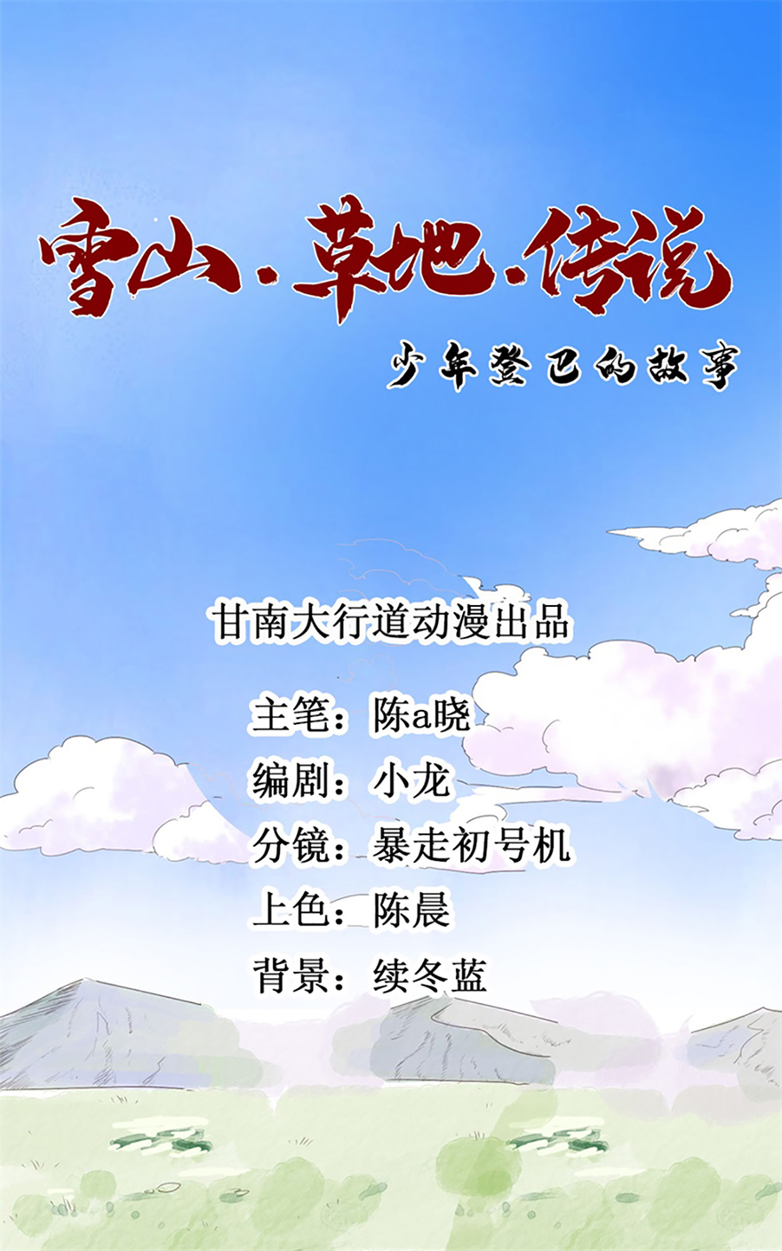 雪山·草地·传说少年登巴的故事第17话 怀孕的公羊（五）