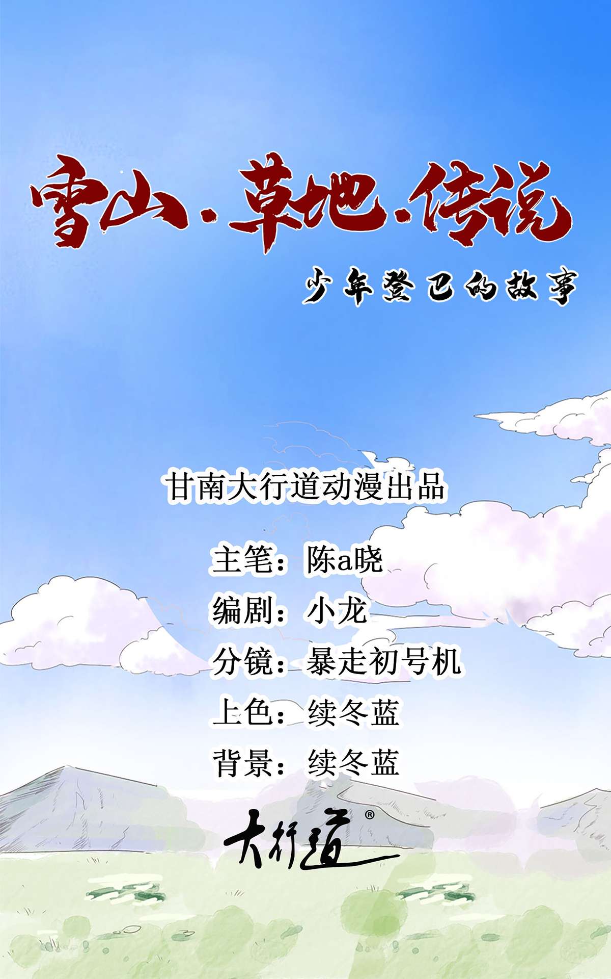 雪山·草地·传说少年登巴的故事第110话 骑射大赛（四）