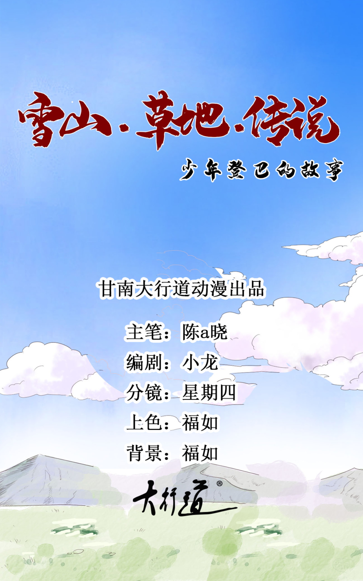 雪山·草地·传说少年登巴的故事第129话 赌王之子（五）