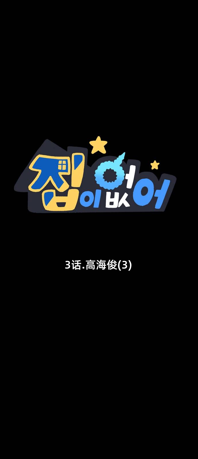 无家可归第3话.高海俊3