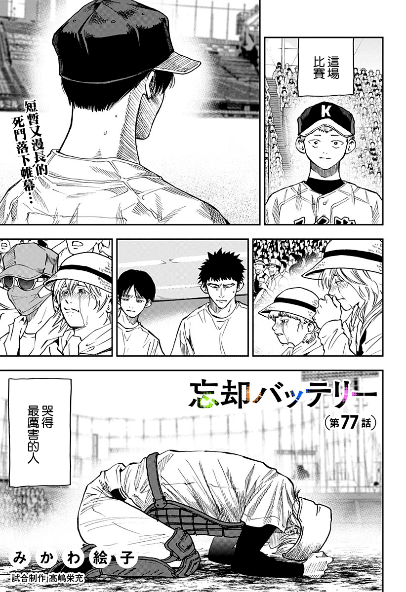 忘卻Battery第77话