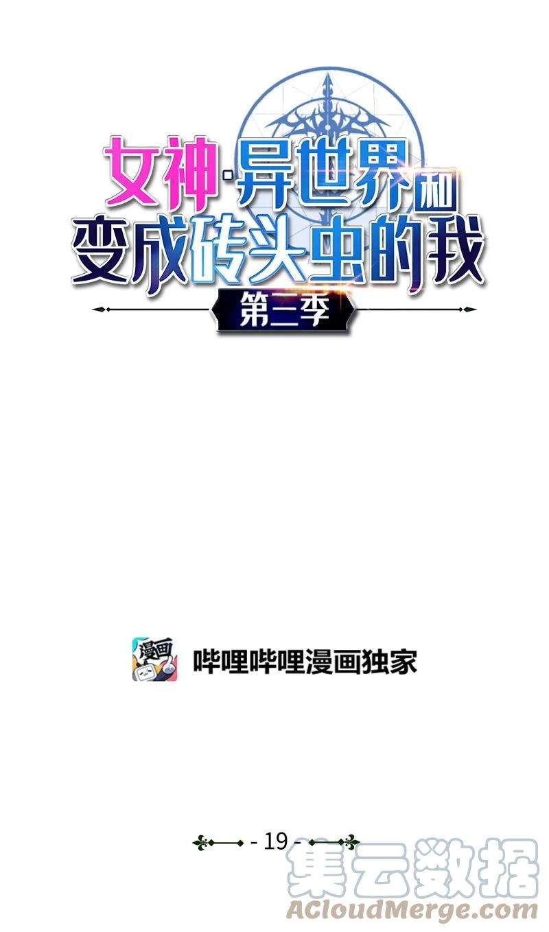 女神、异世界和变成砖头虫的我S3-19 改变