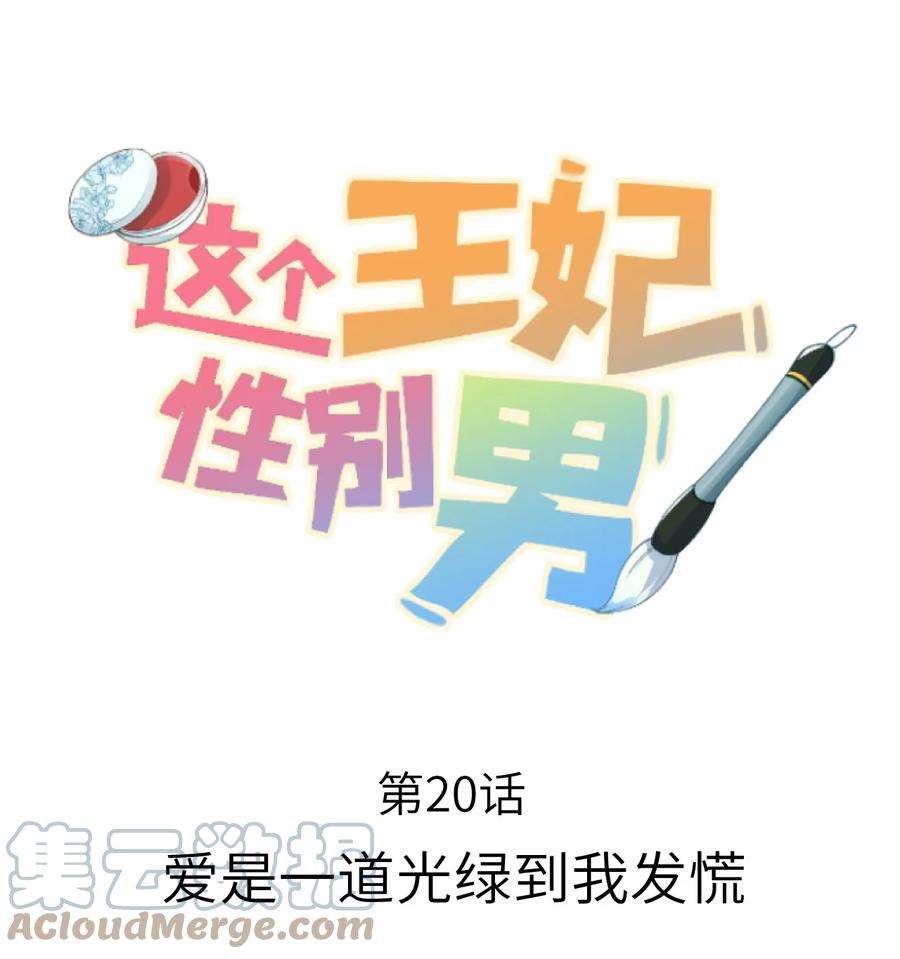 这个王妃性别男021 爱到一道光绿到我发慌