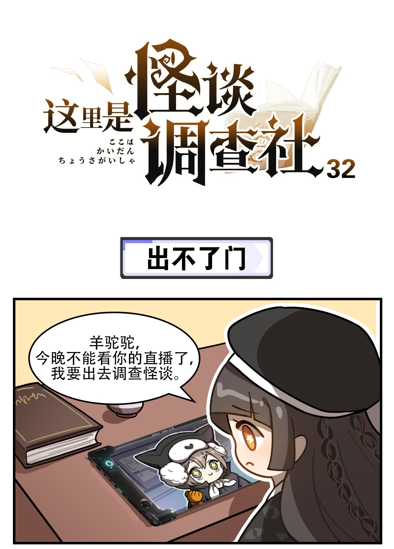 这里是怪谈调查社第32话 出不了门