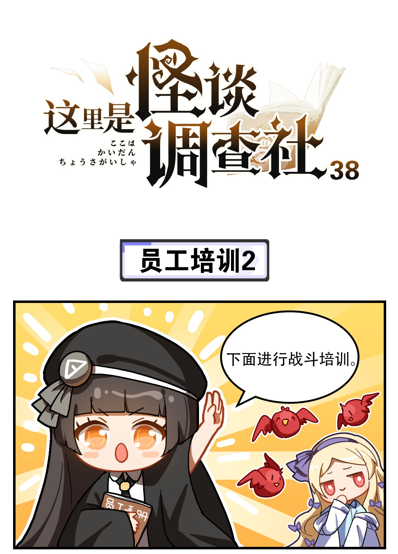 这里是怪谈调查社第38话 员工培训2