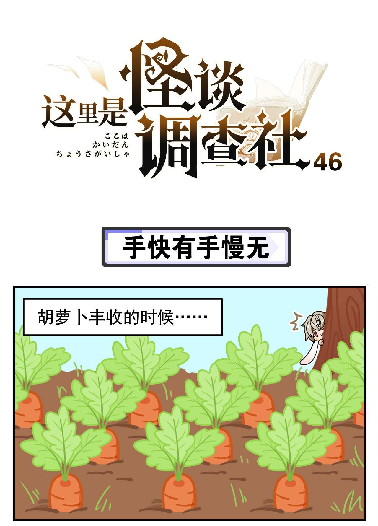 这里是怪谈调查社第46话 手快有手慢无