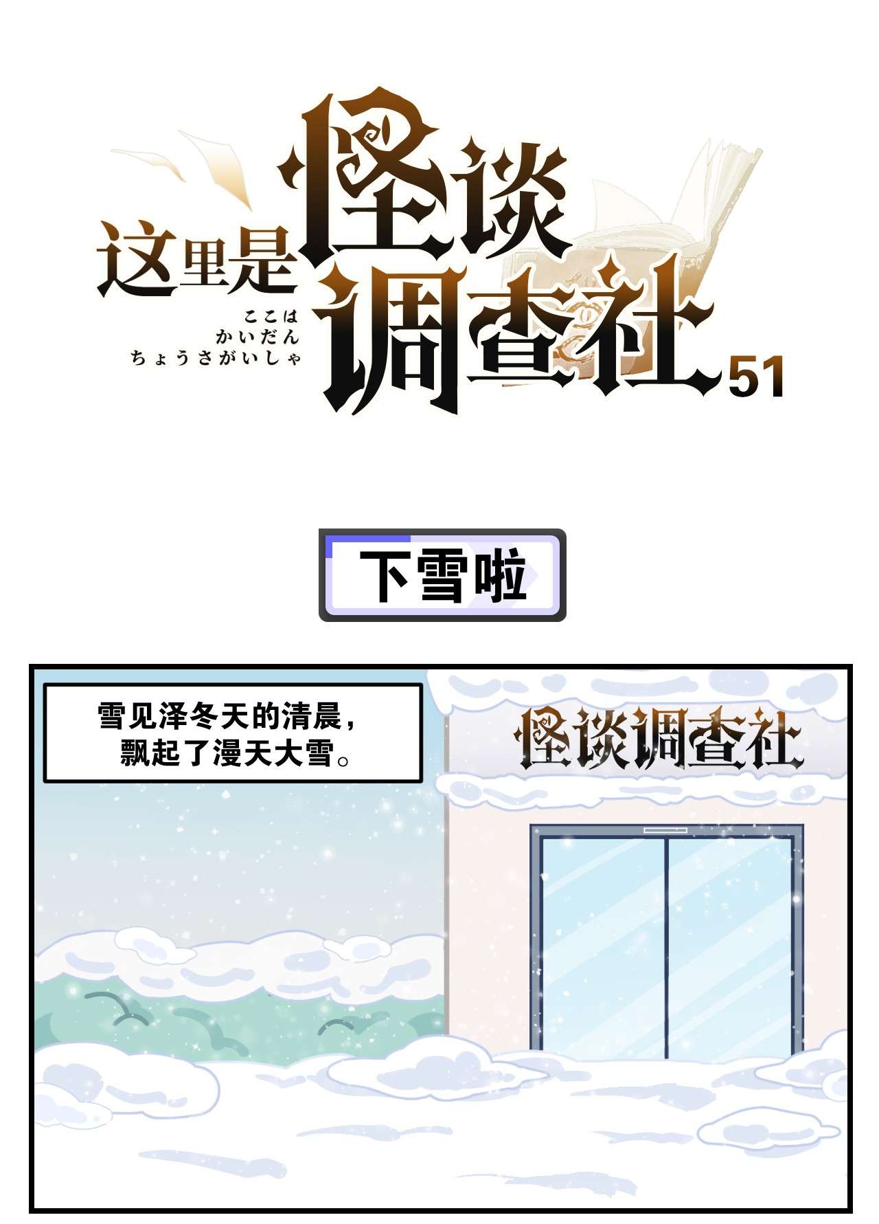 这里是怪谈调查社第51话 下雪啦