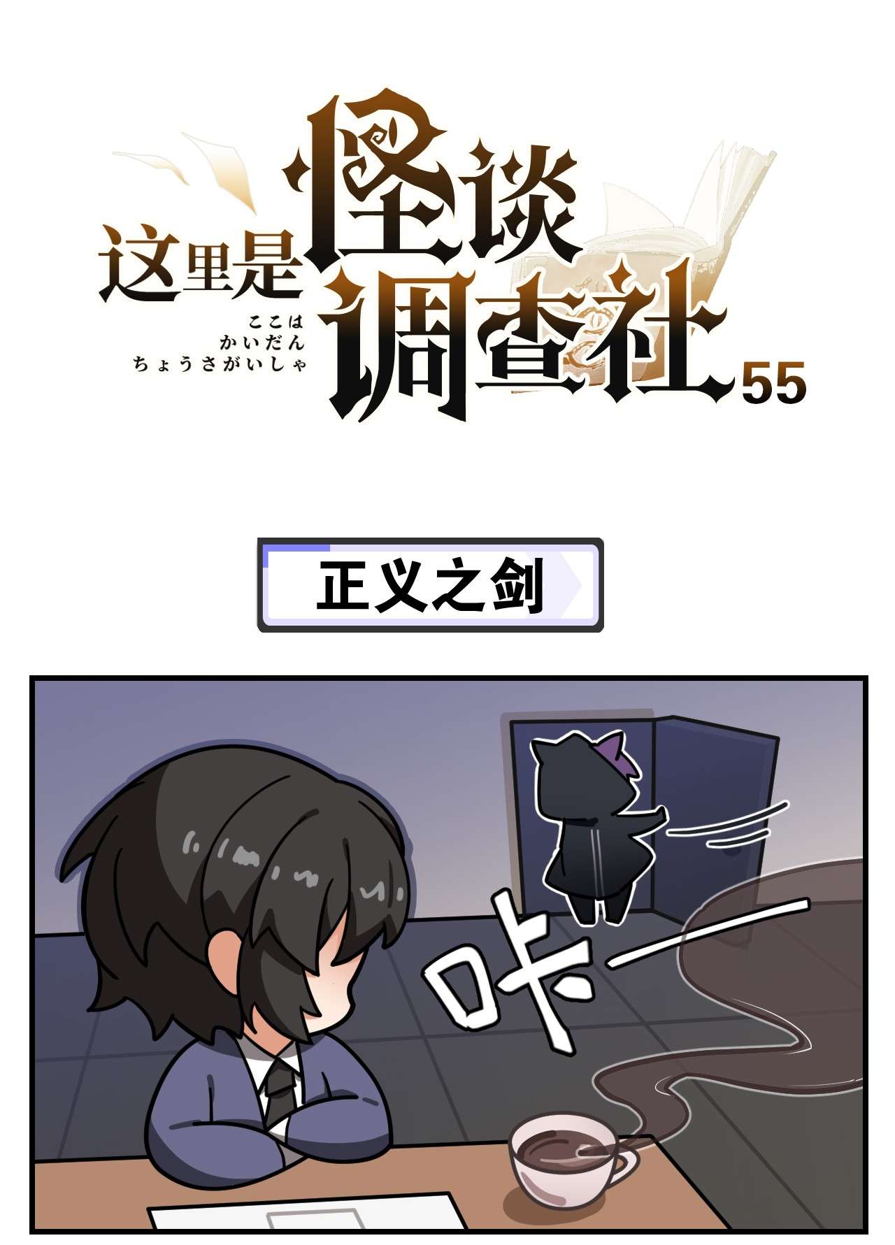 这里是怪谈调查社第55话 正义之剑