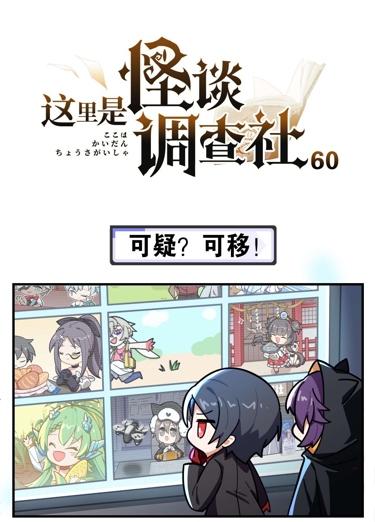 这里是怪谈调查社第60话 可疑？可移！