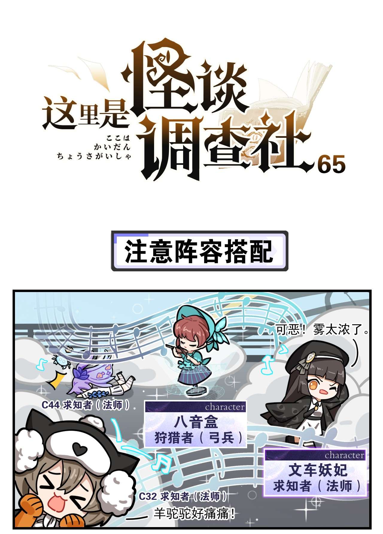 这里是怪谈调查社第65话 注意阵容搭配