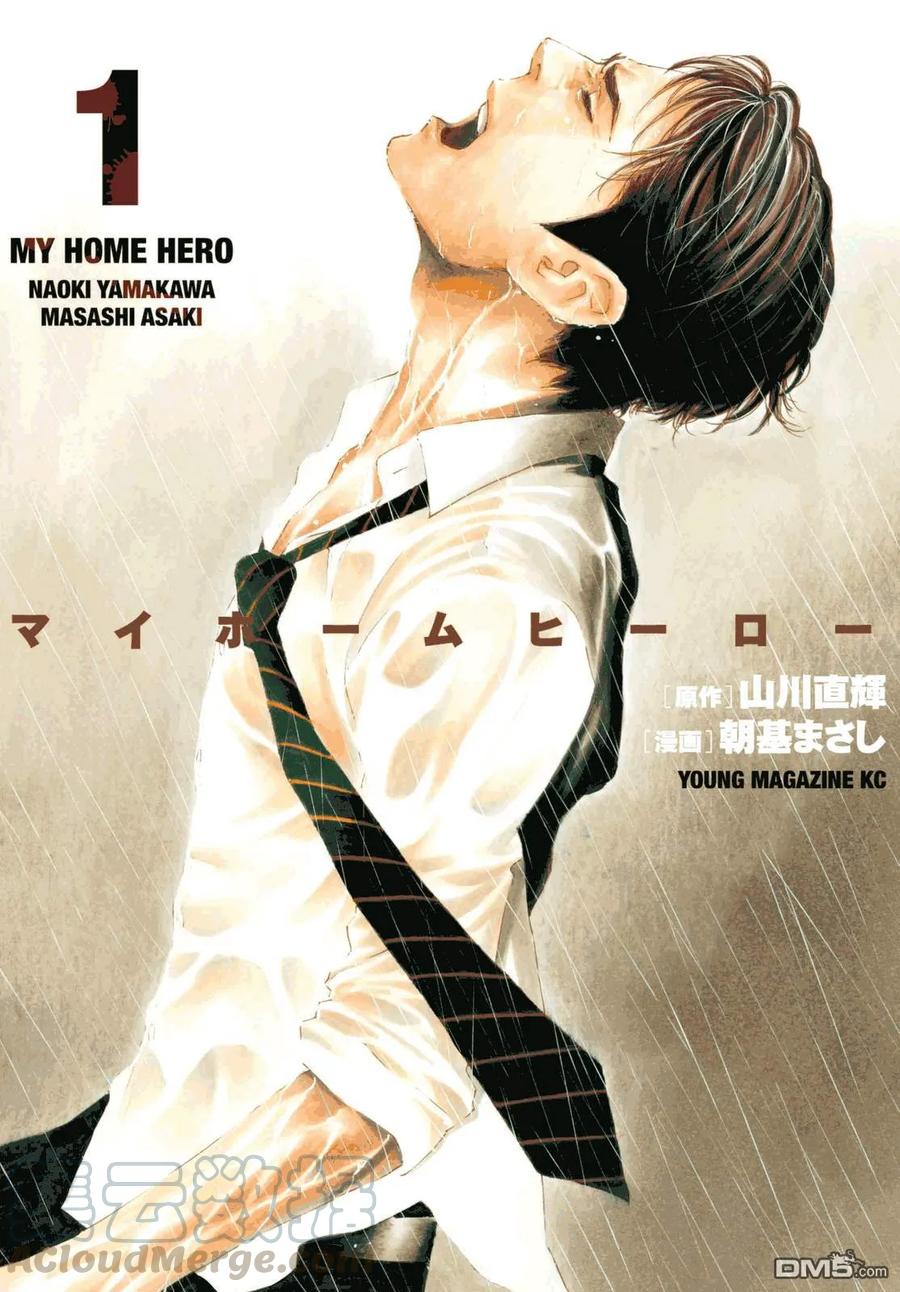 MY HOME HERO1话 与女儿的男友初次见面