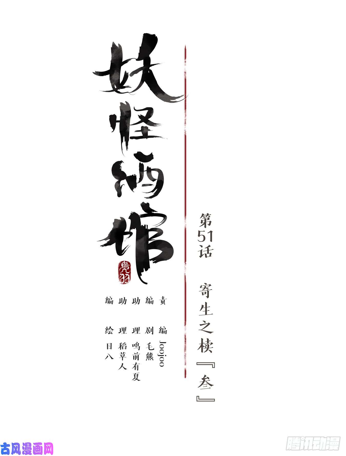 妖怪酒馆第51话 寄生之椟（三）