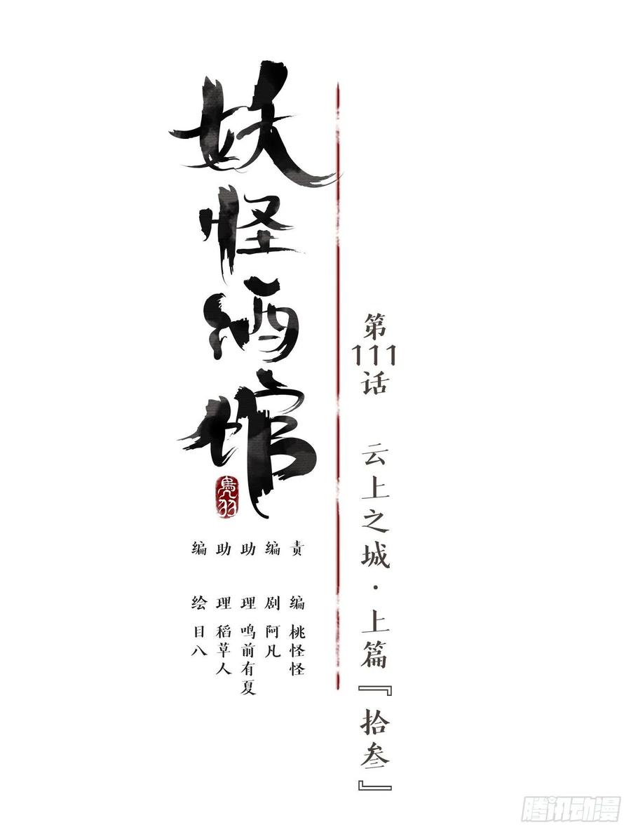 妖怪酒馆111话 云上之城（上十三）