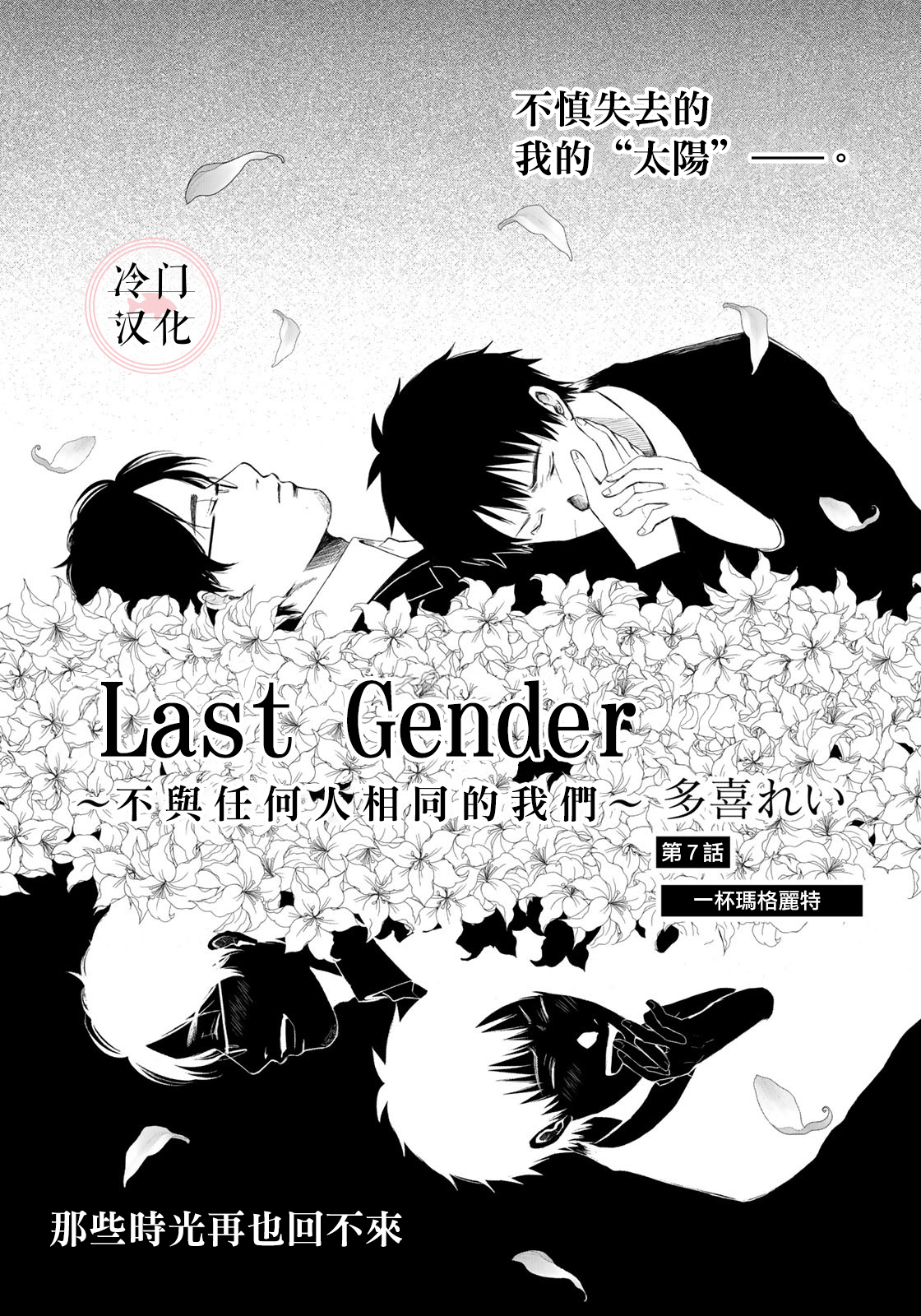 last gender第07话