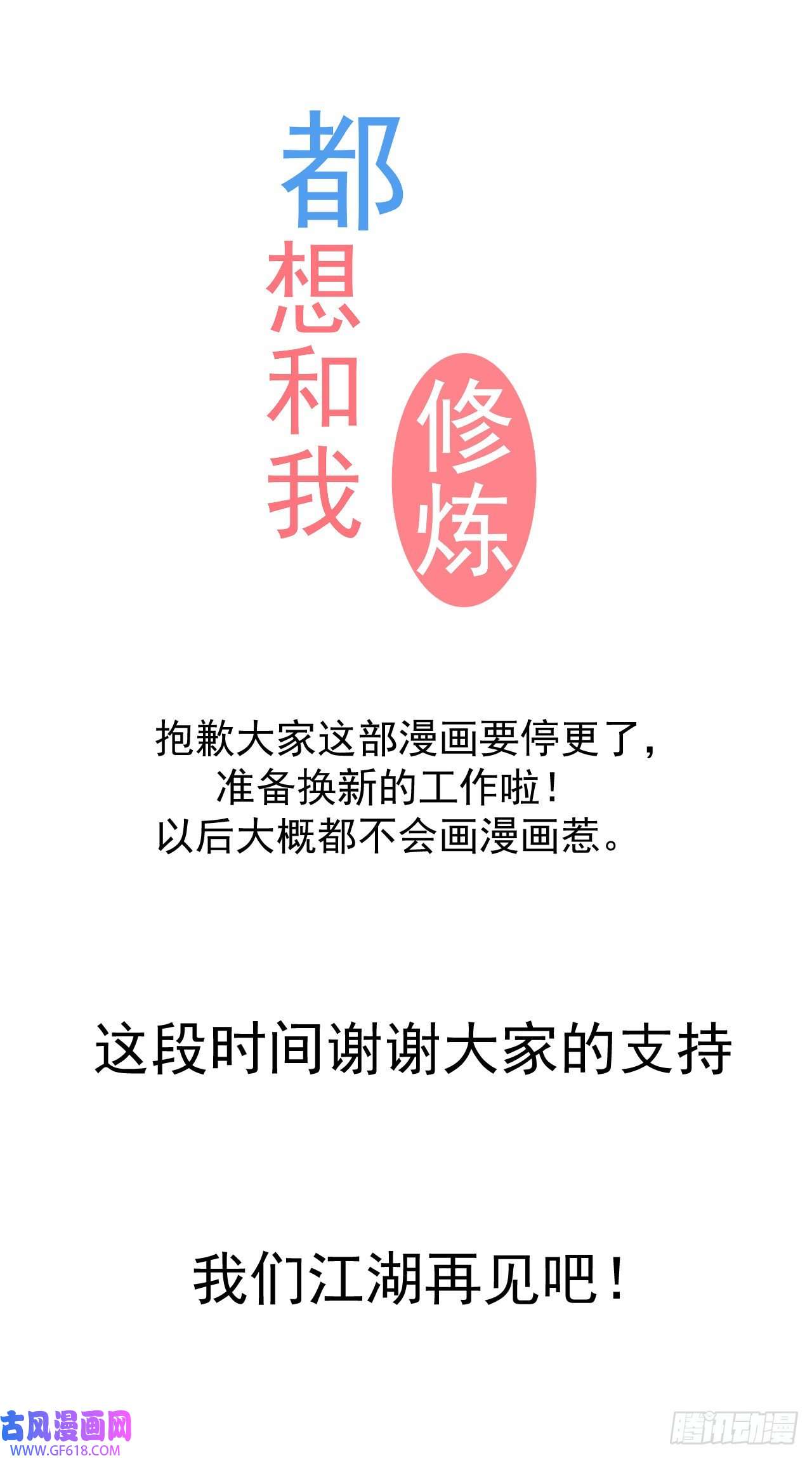 都想和我修炼停更通知