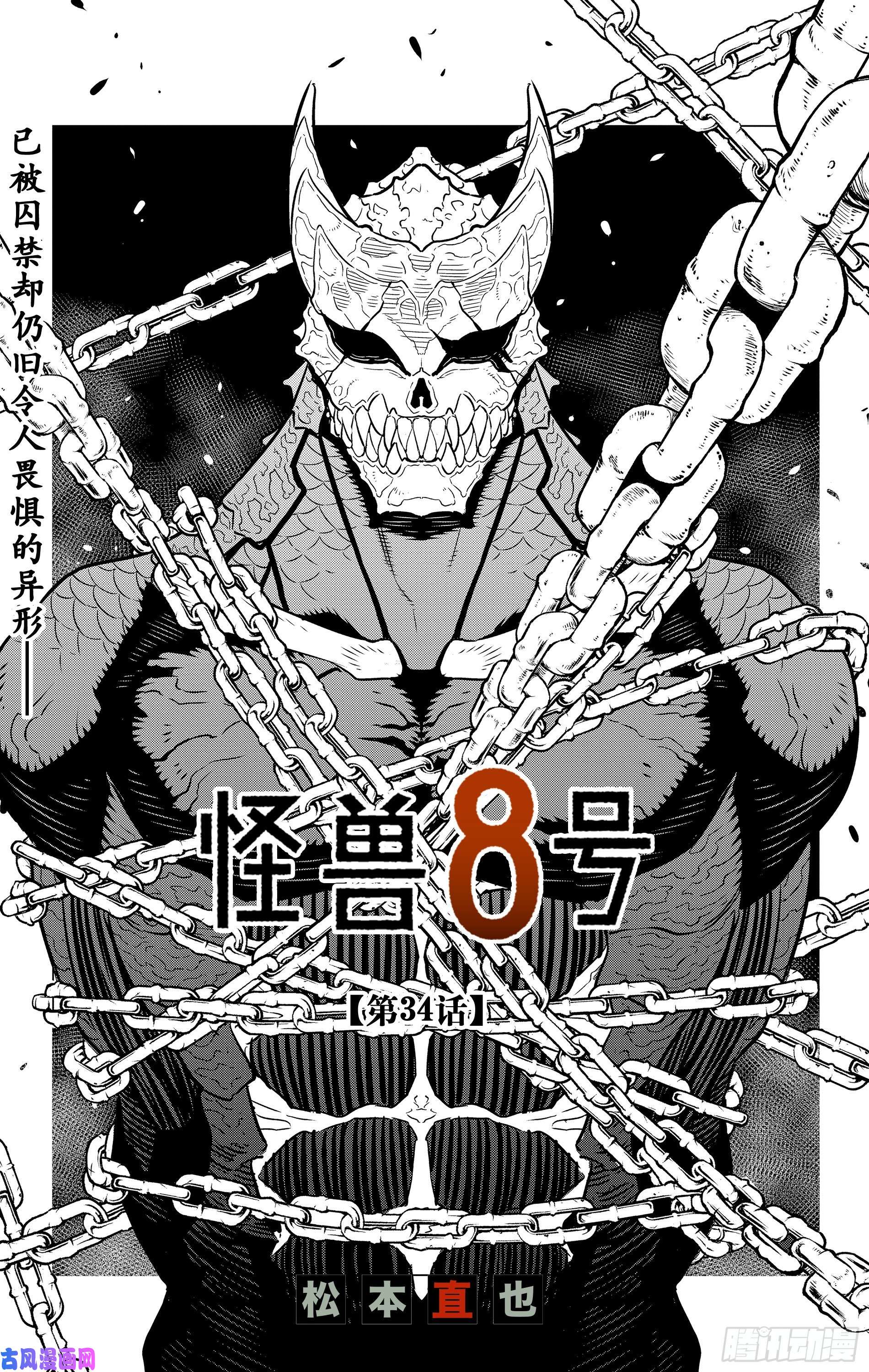 怪兽8号第34话