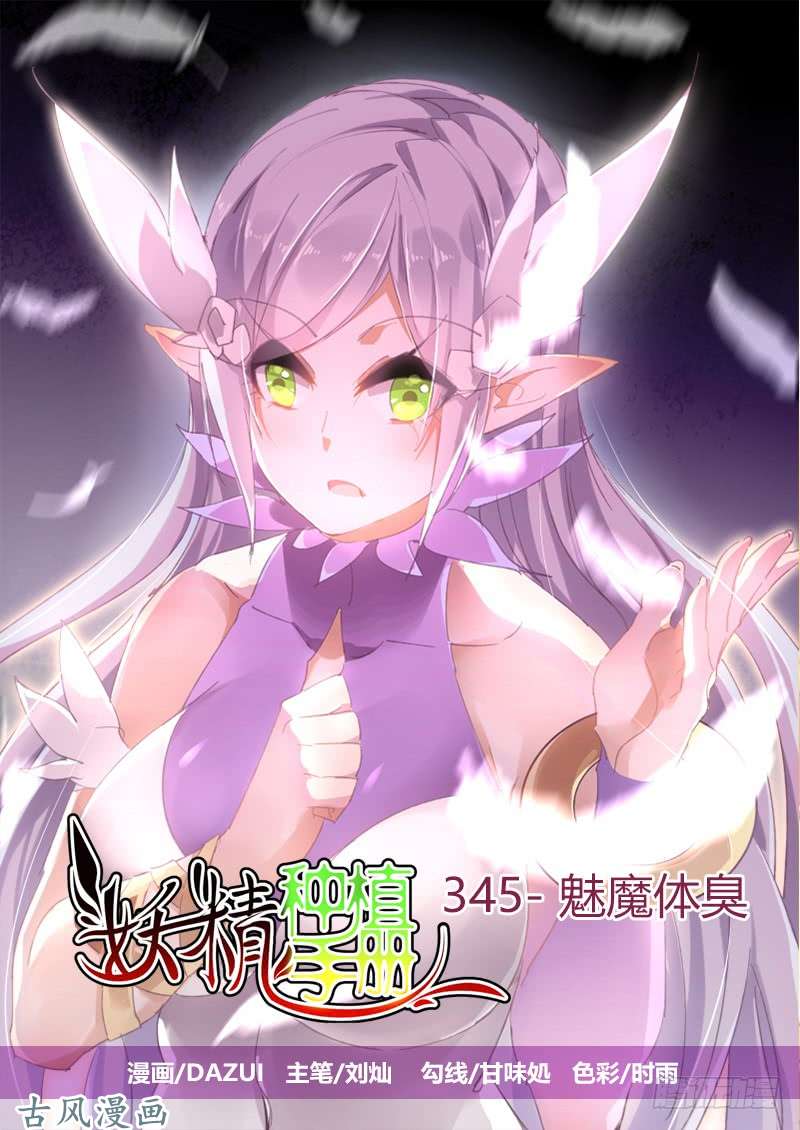 妖精种植手册345-魅魔体臭