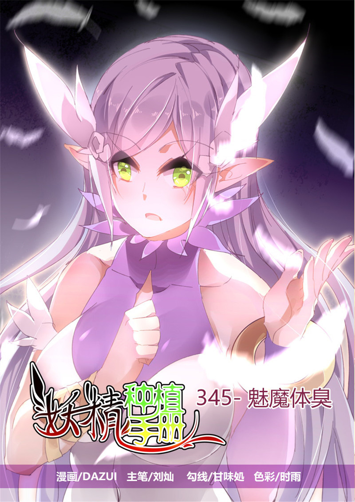 妖精种植手册345 345-魅魔体臭