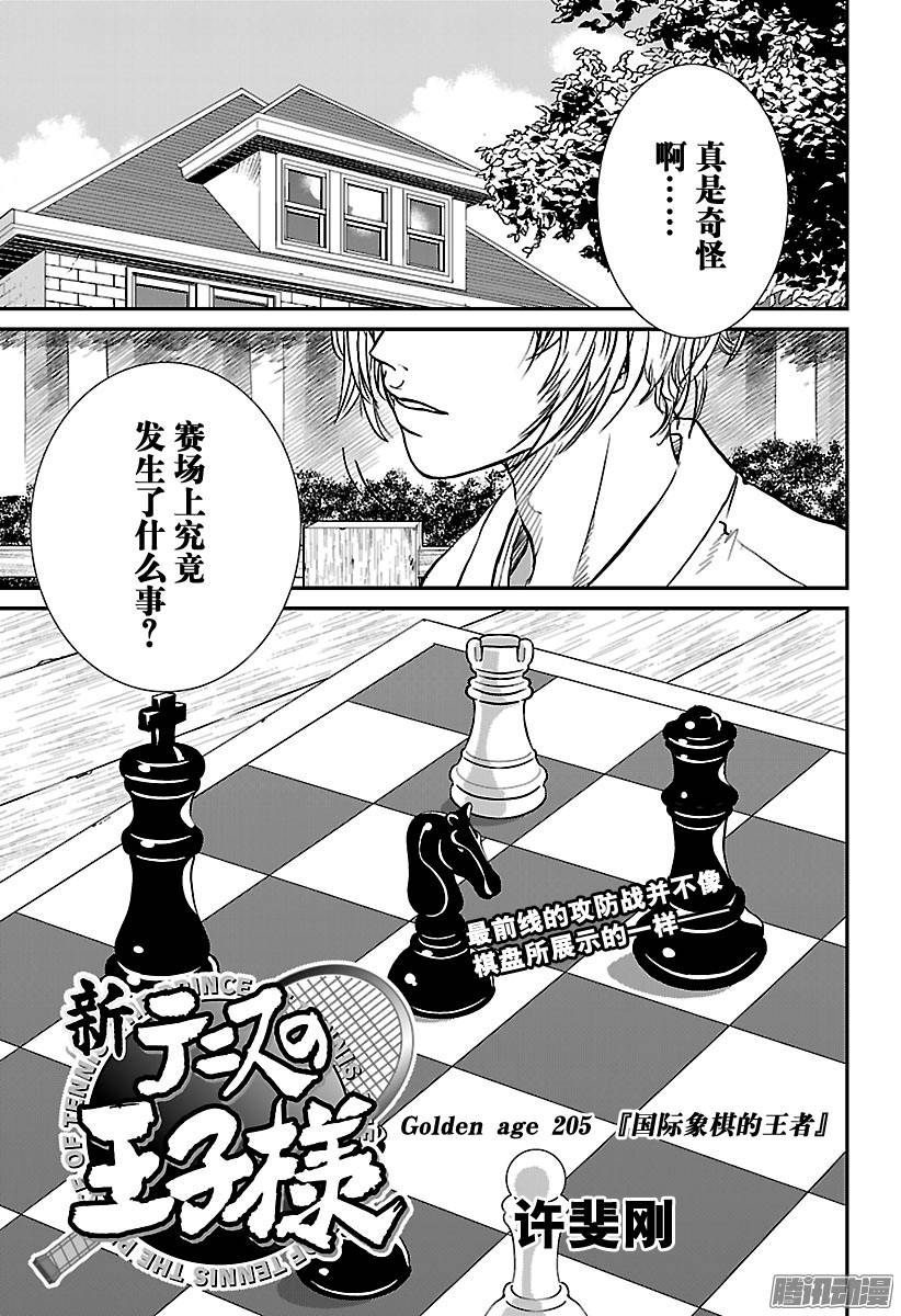 新网球王子第205话 国际象棋的王者