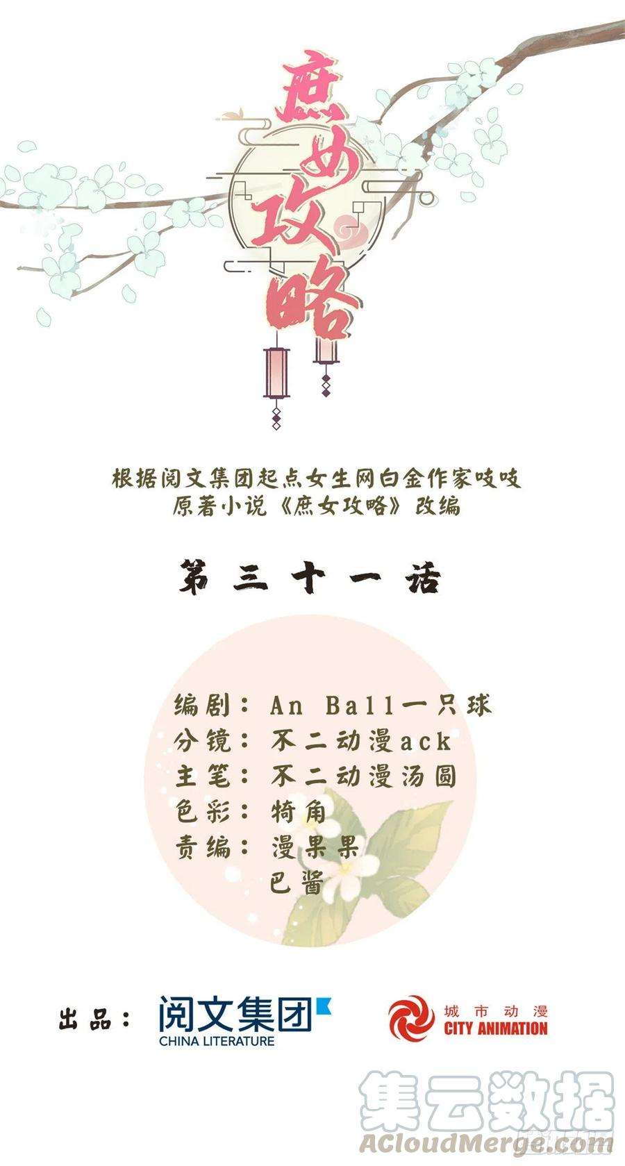 庶女攻略（《锦心似玉》漫画版）三十一话