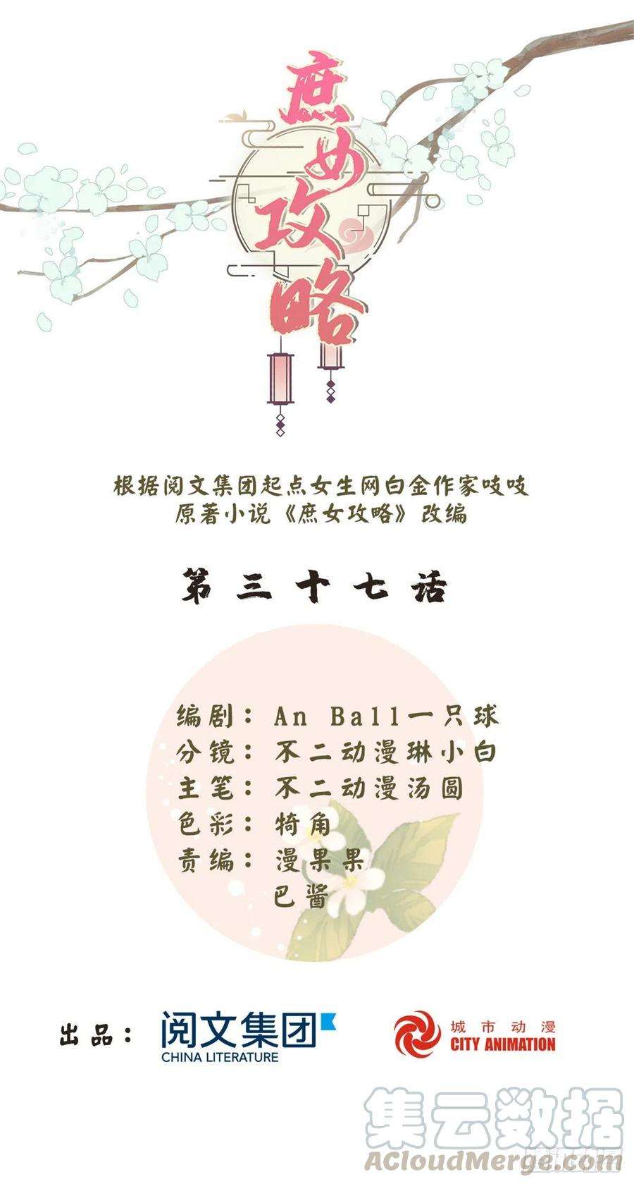 庶女攻略（《锦心似玉》漫画版）三十七话