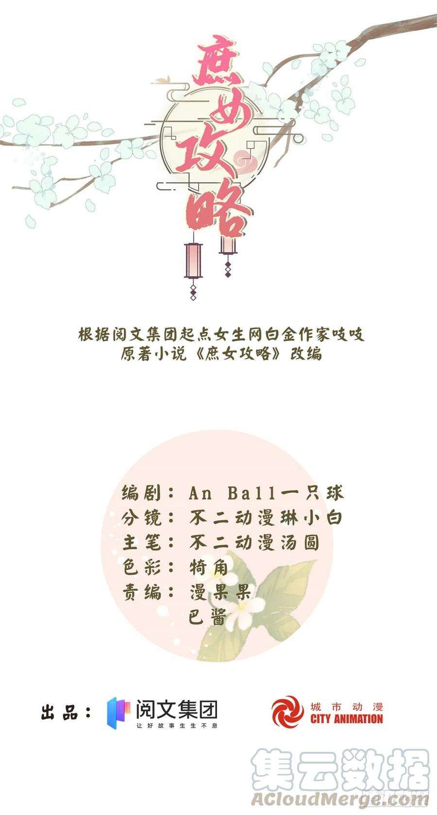 庶女攻略（《锦心似玉》漫画版）五十四话