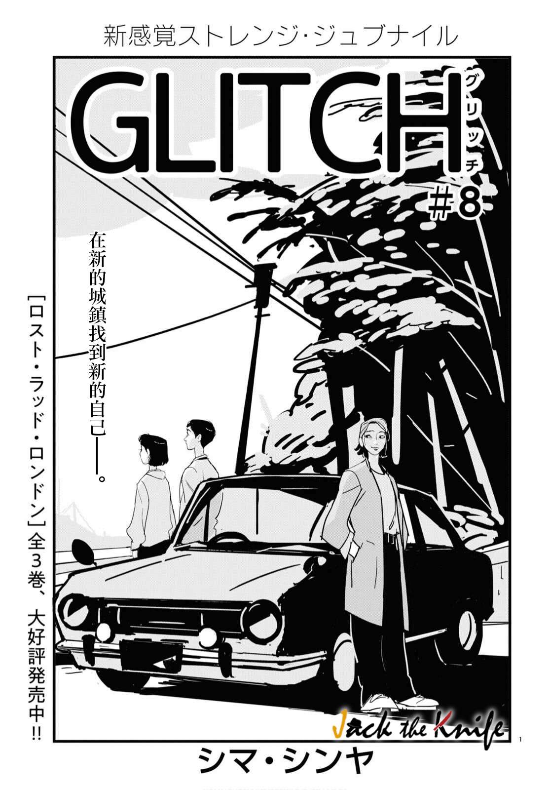 GLITCH第08话