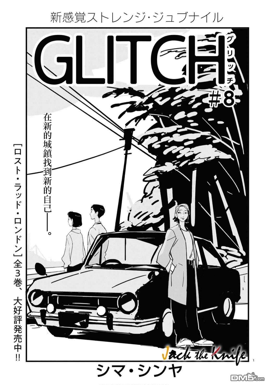 GLITCH第8话