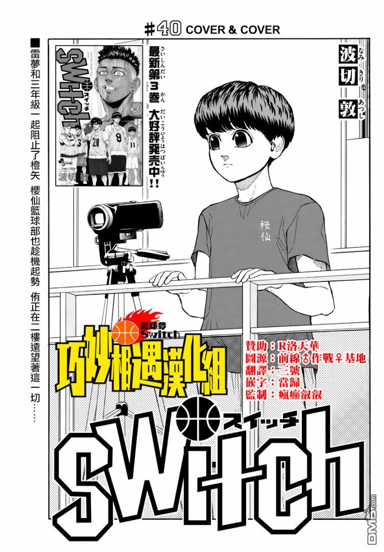 篮球梦Switch第40话 COVER＆COVER