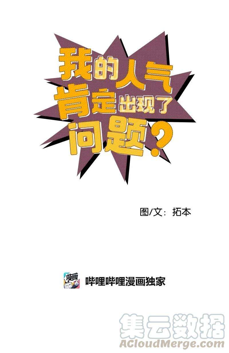 我的人气肯定出现了问题10 什么情况？