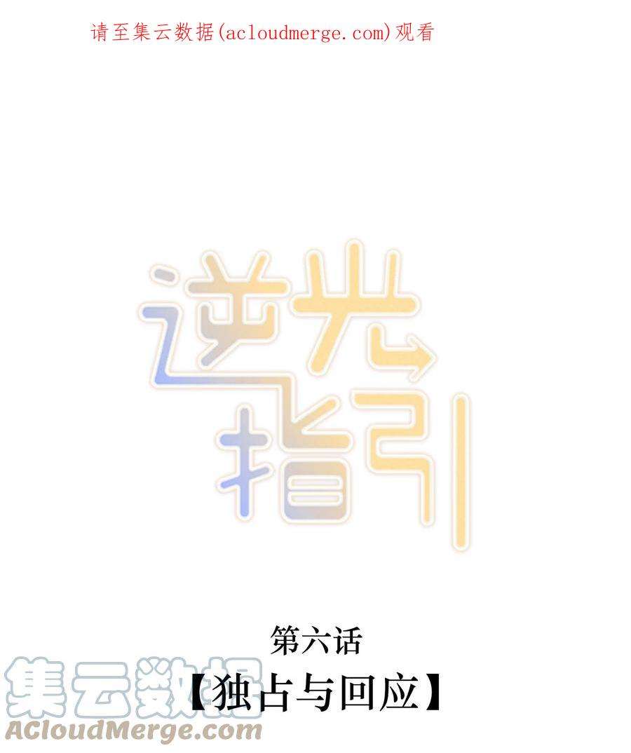 逆光指引006 独占与话应