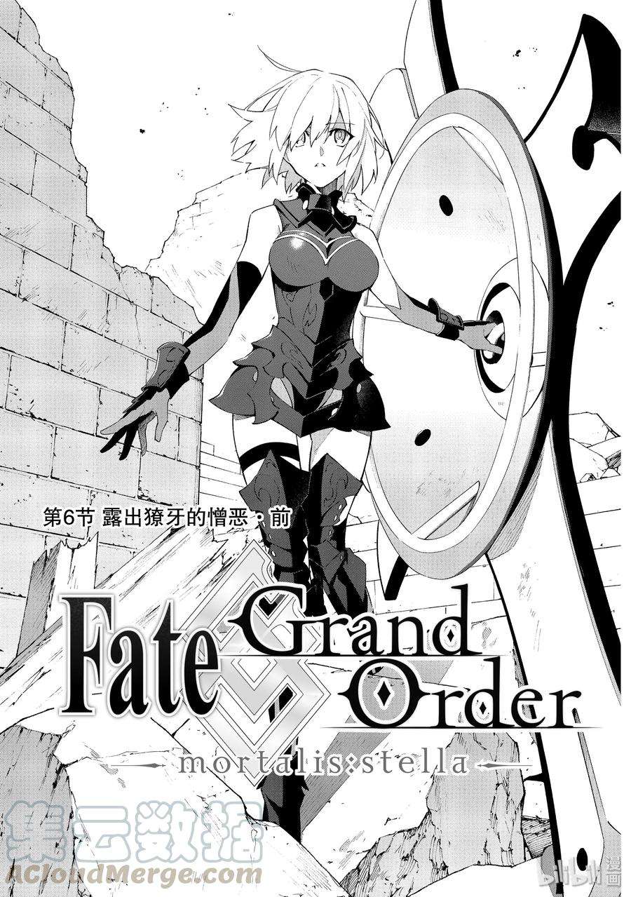 FateGrand Order -mortalis：stella-7 露出獠牙的憎恶·前