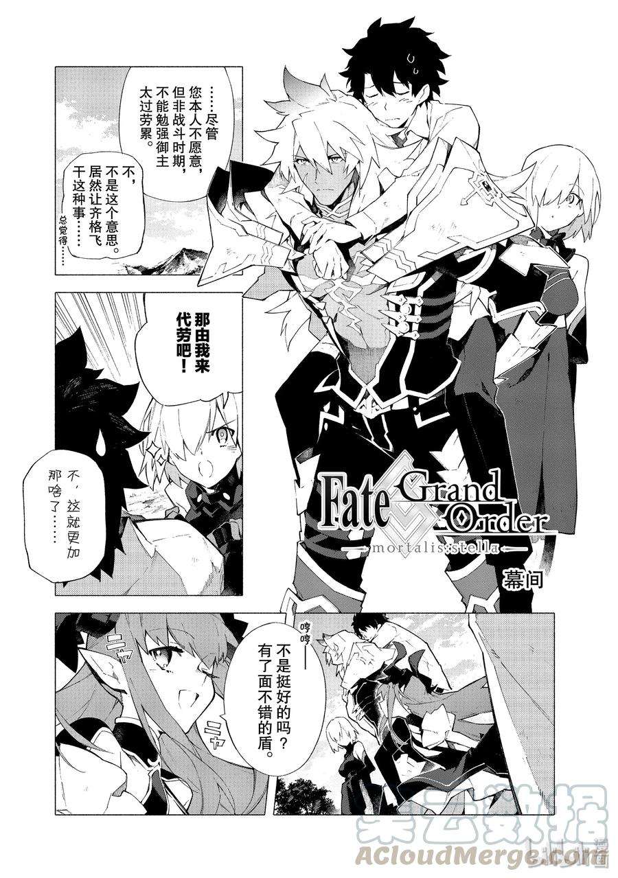 FateGrand Order -mortalis：stella-10 幕间