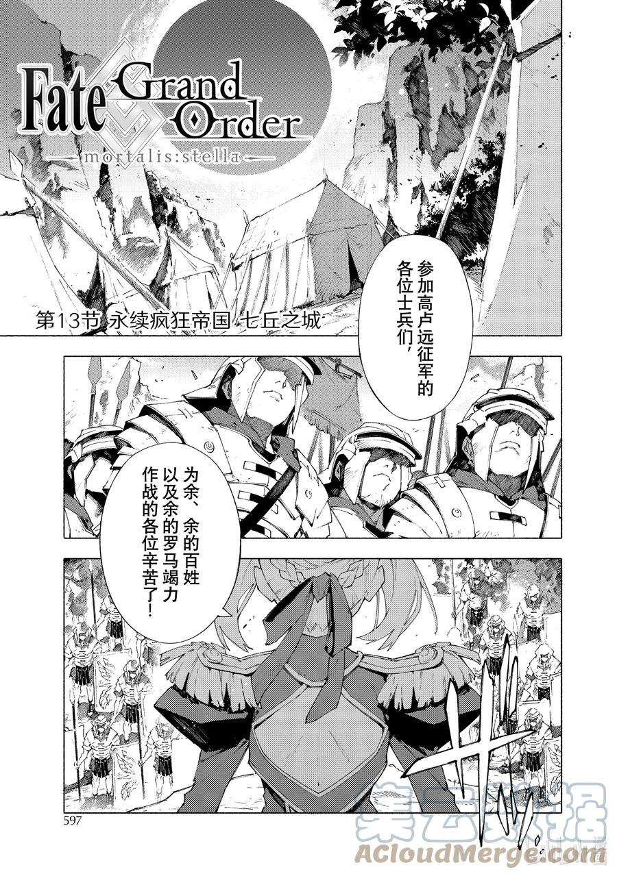 FateGrand Order -mortalis：stella-25 永续疯狂帝国 七丘之城