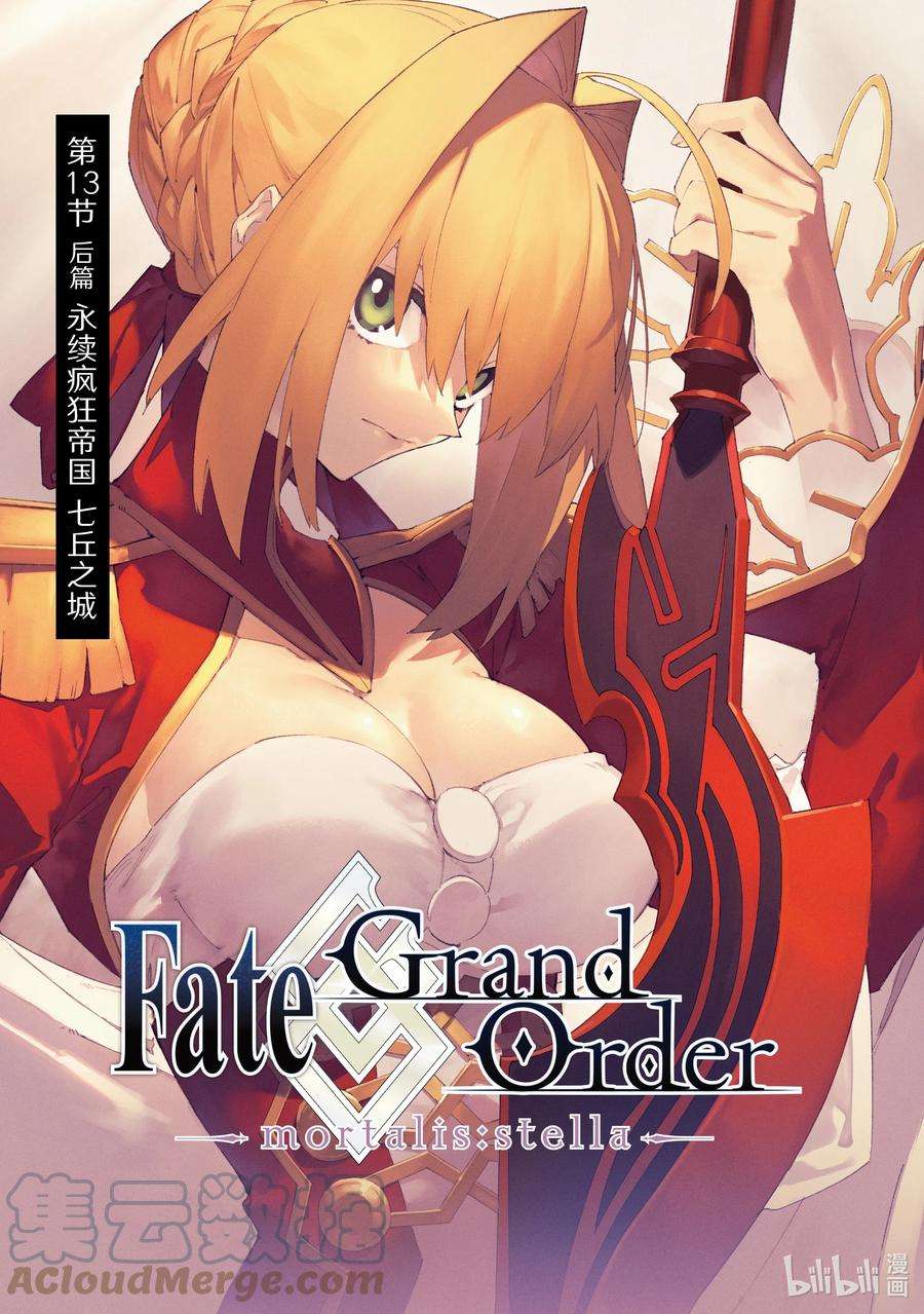 FateGrand Order -mortalis：stella-26 永续疯狂帝国 七丘之城 后篇