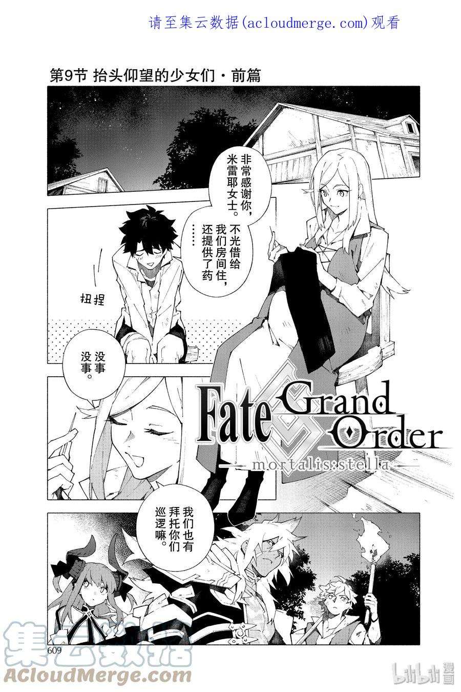 FateGrand Order -mortalis：stella-9-1 抬头仰望的少女们·前篇