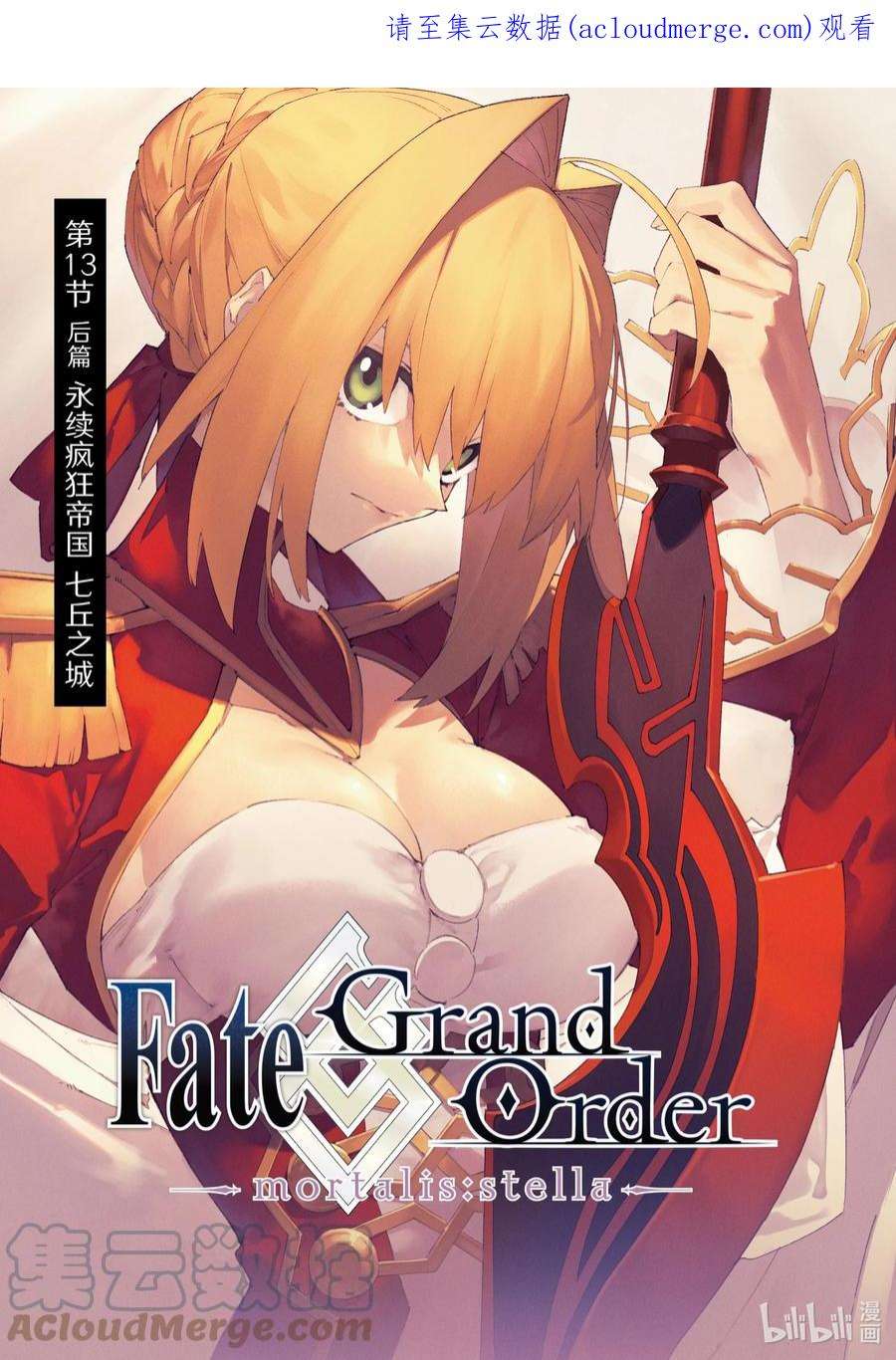 FateGrand Order -mortalis：stella-13-2 永续疯狂帝国 七丘之城 中篇