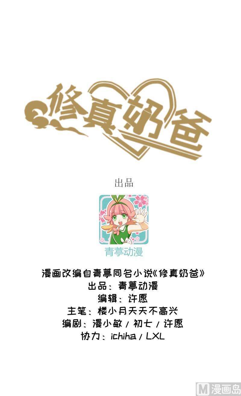 修真奶爸惹不起001 我是孩子他爸？