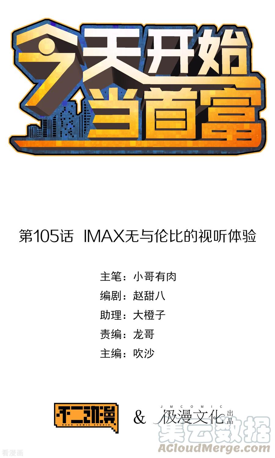 今天开始当首富105话 IMAX无与伦比的视听体验