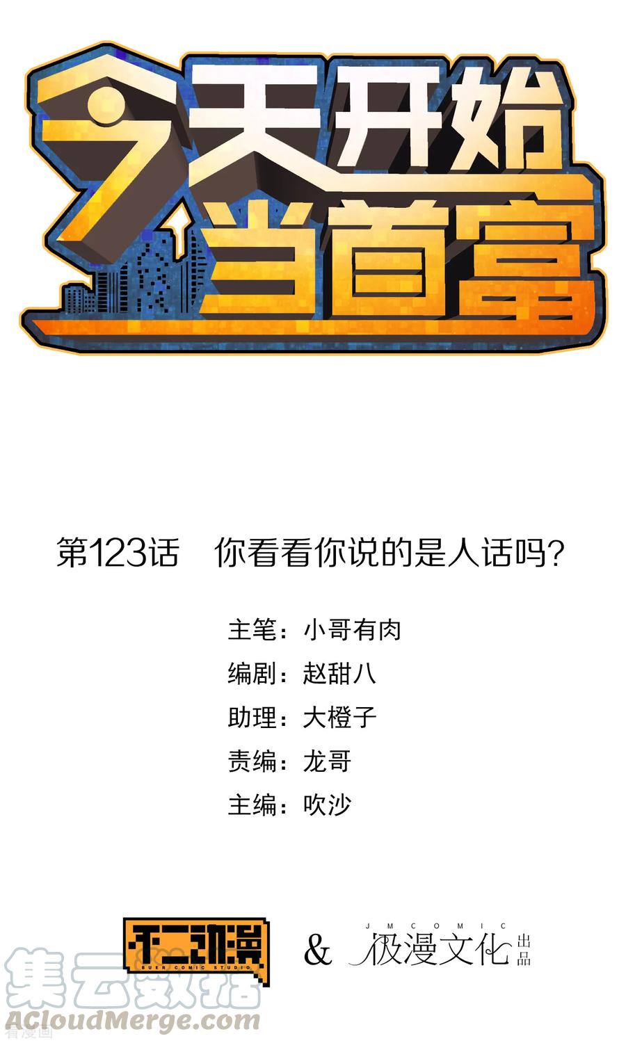 今天开始当首富122话 在拖鞋这事上我是认真的