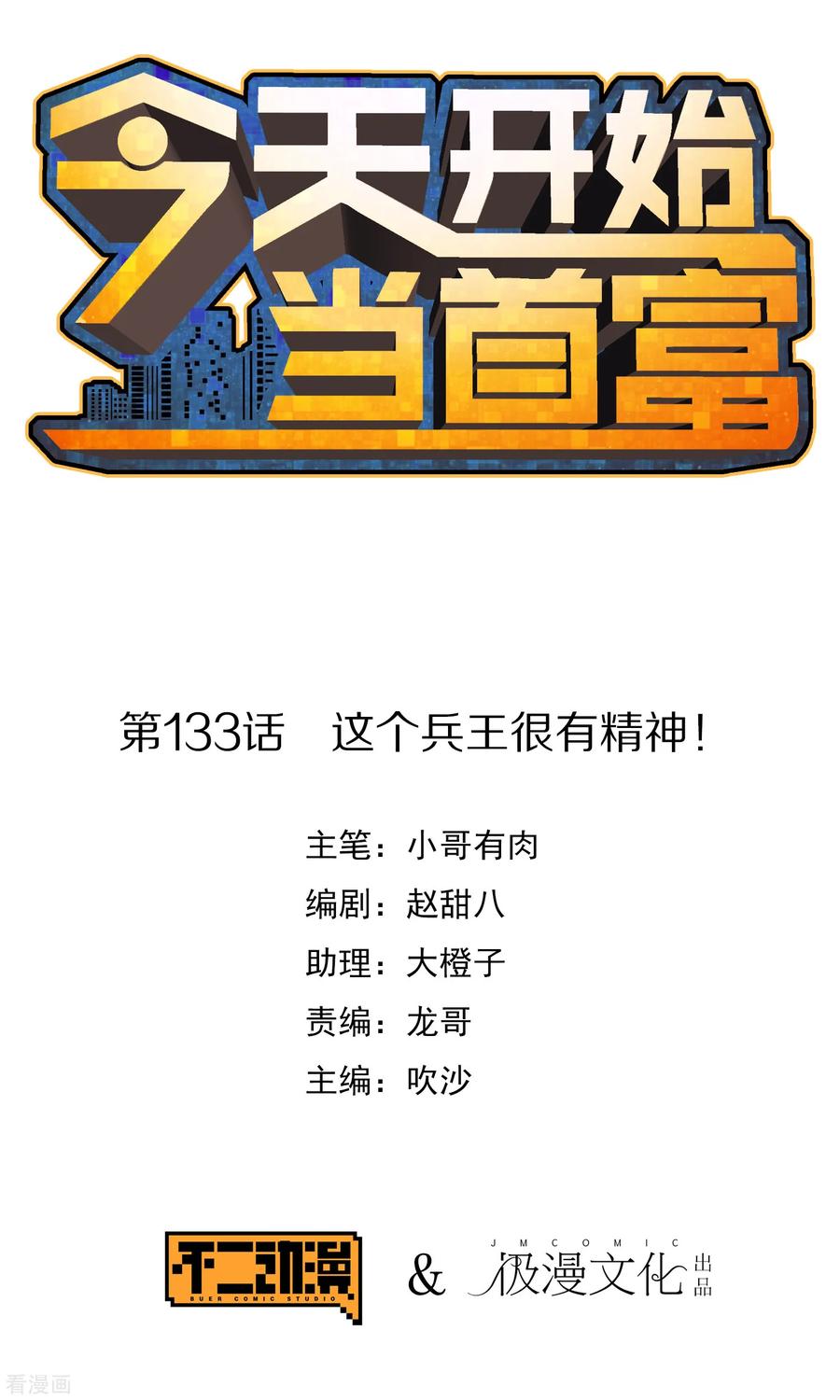 今天开始当首富133话 兵王VS霸道总裁？