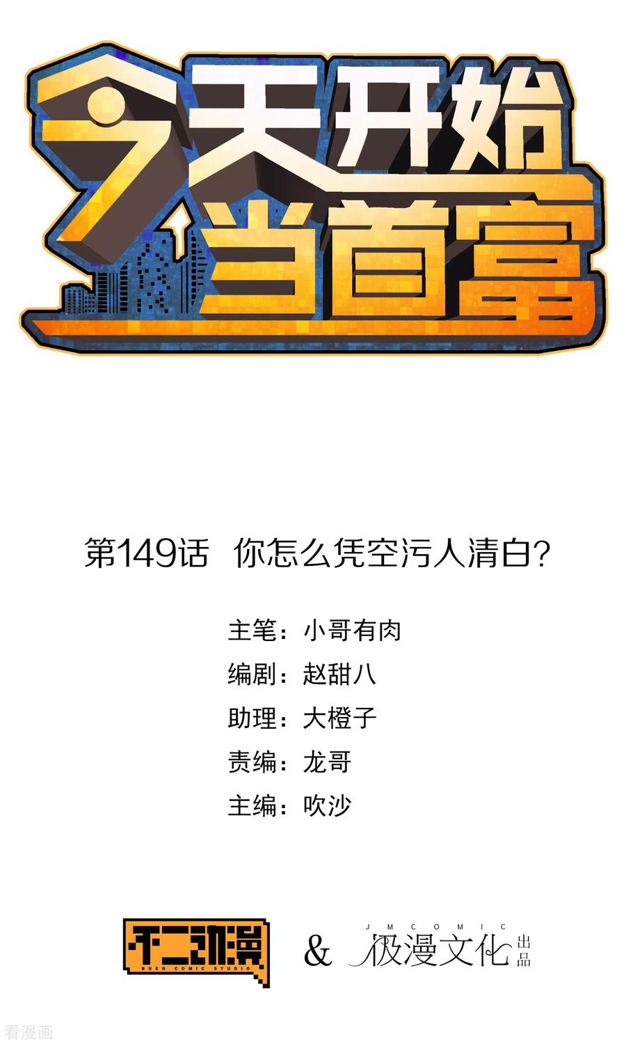 今天开始当首富148话 我的职业是，给人当孙子