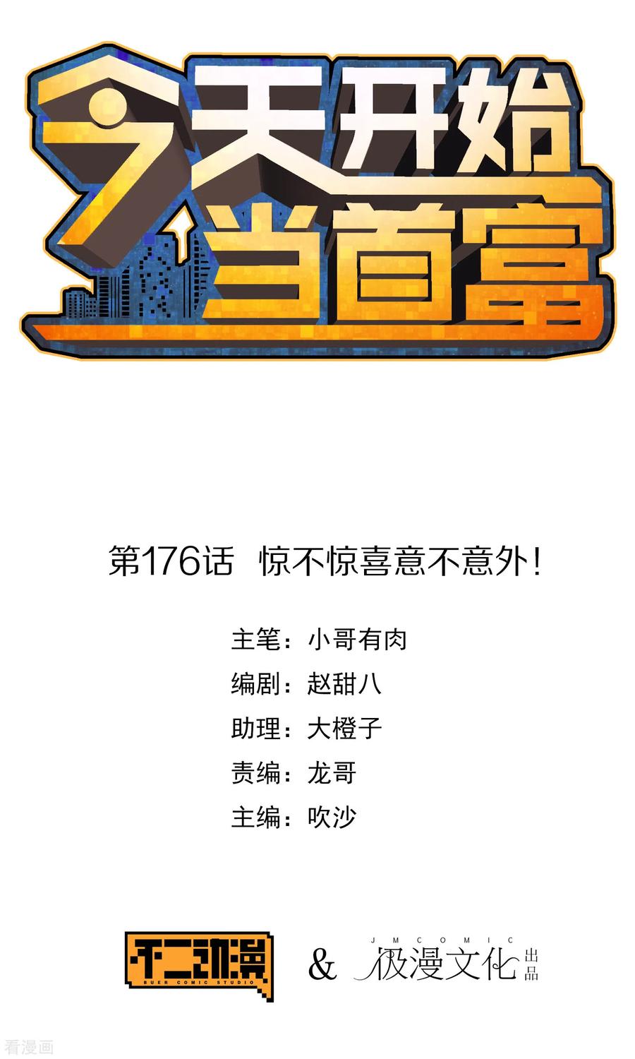 今天开始当首富175话 你懂了，你又懂了？！