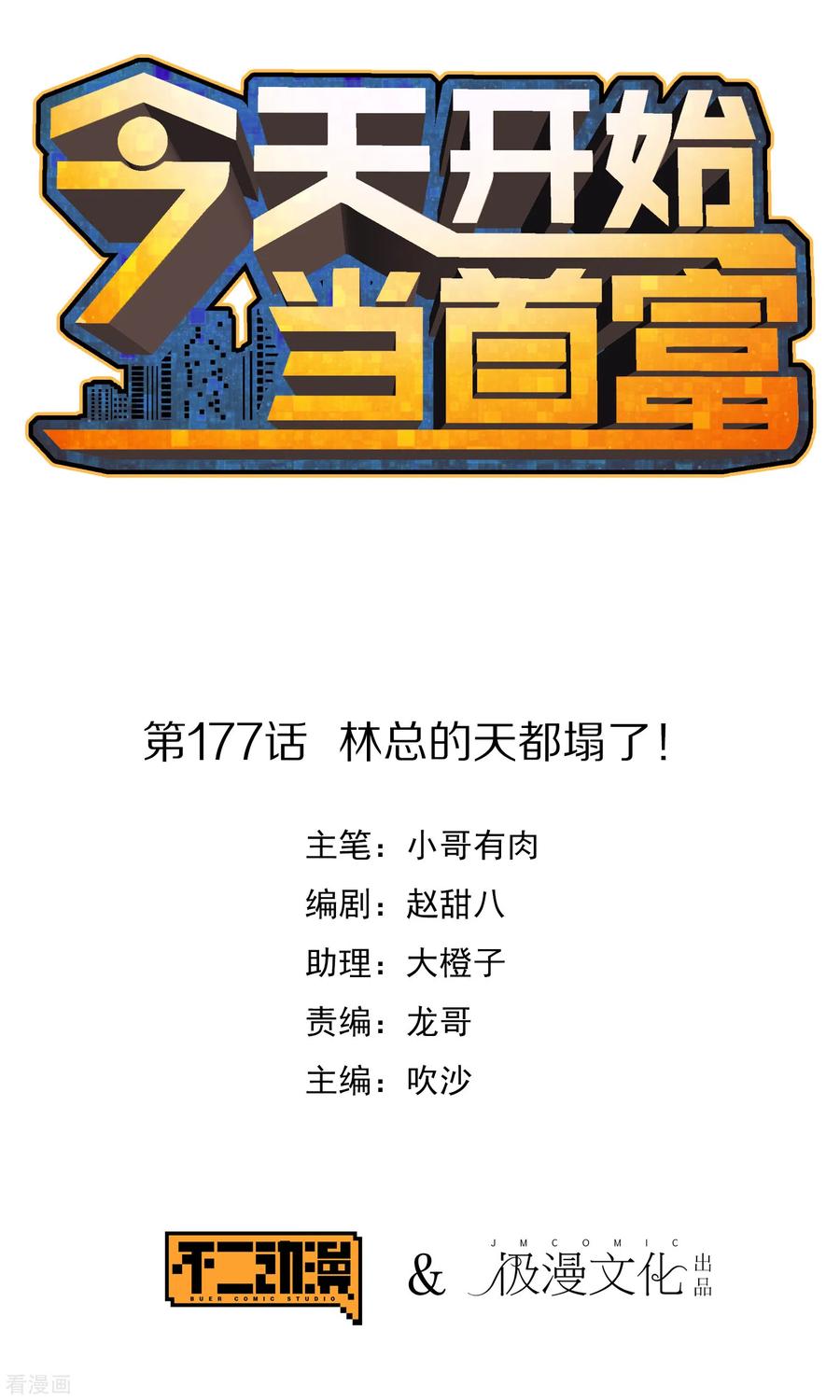 今天开始当首富176话 惊不惊喜意不意外！