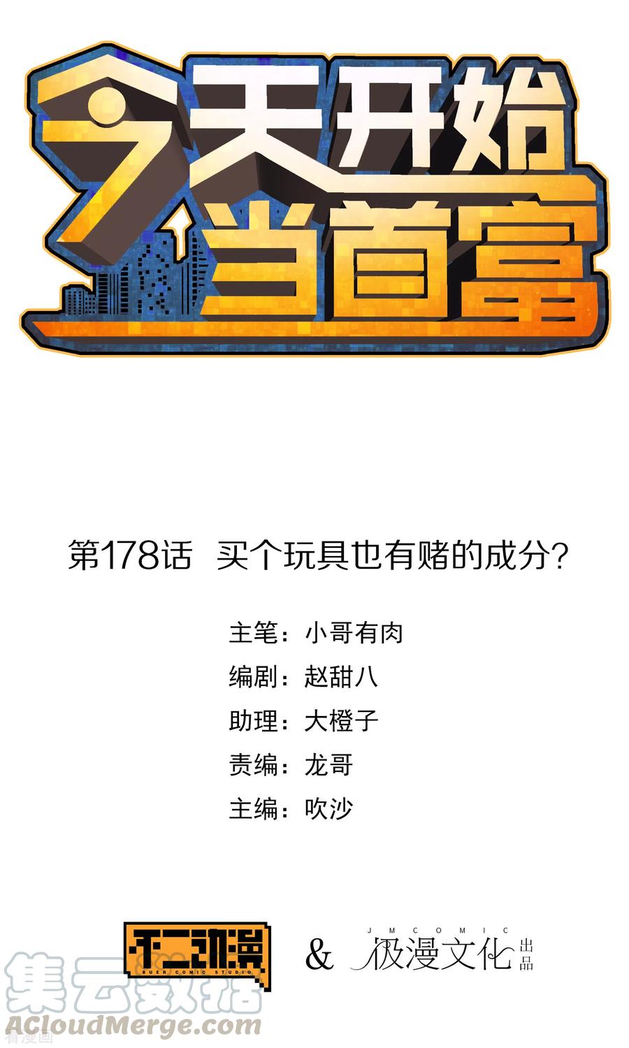 今天开始当首富177话 林总的天都塌了！