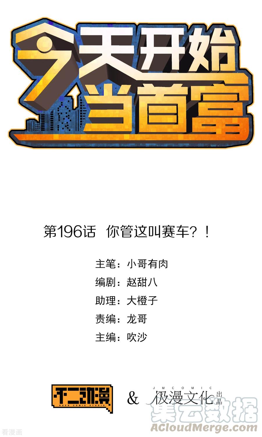 今天开始当首富195话 你就是最纯富二代！