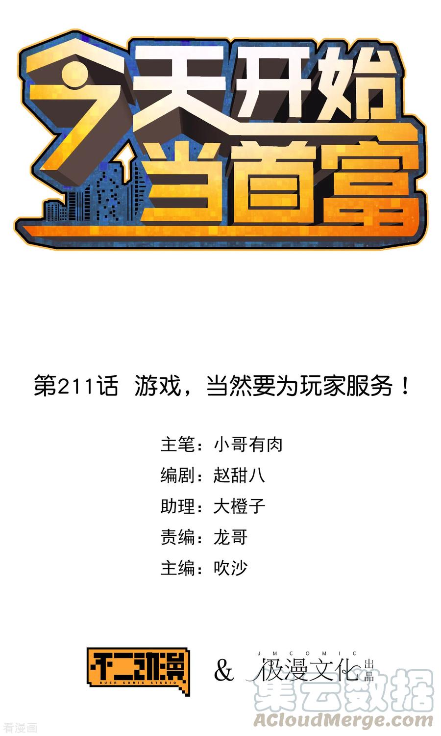 今天开始当首富210话 人在家中坐，钱从天上来