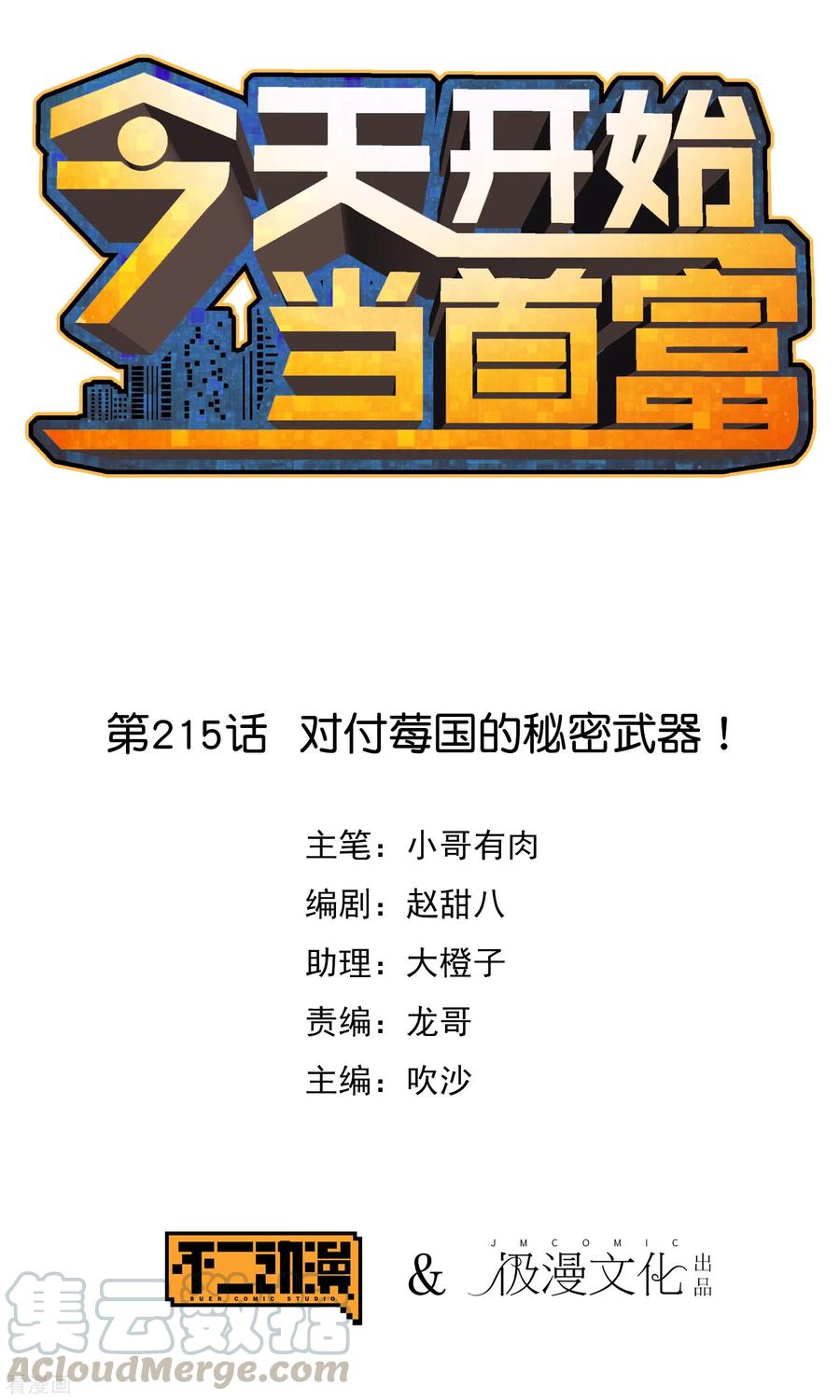 今天开始当首富214话 林总进入军工行业？！