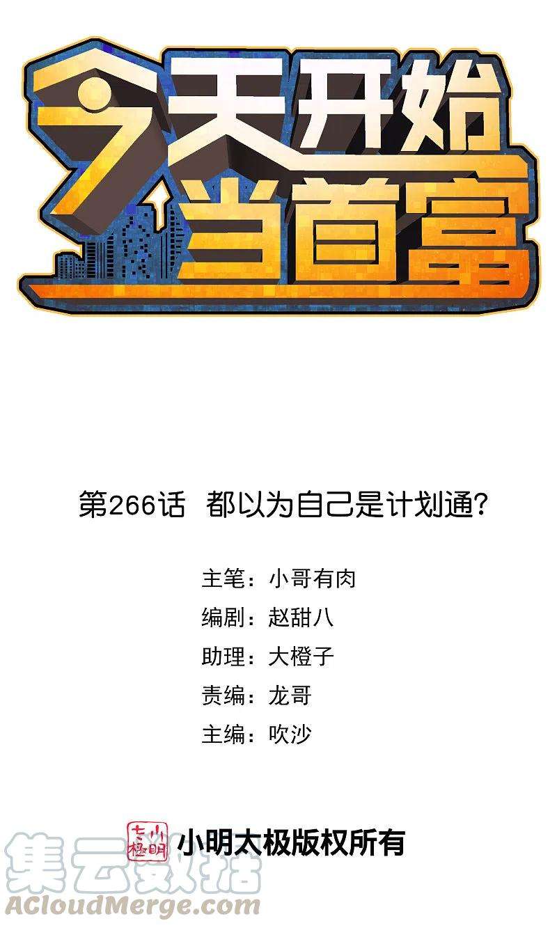 今天开始当首富266话 都以为自己是计划通？