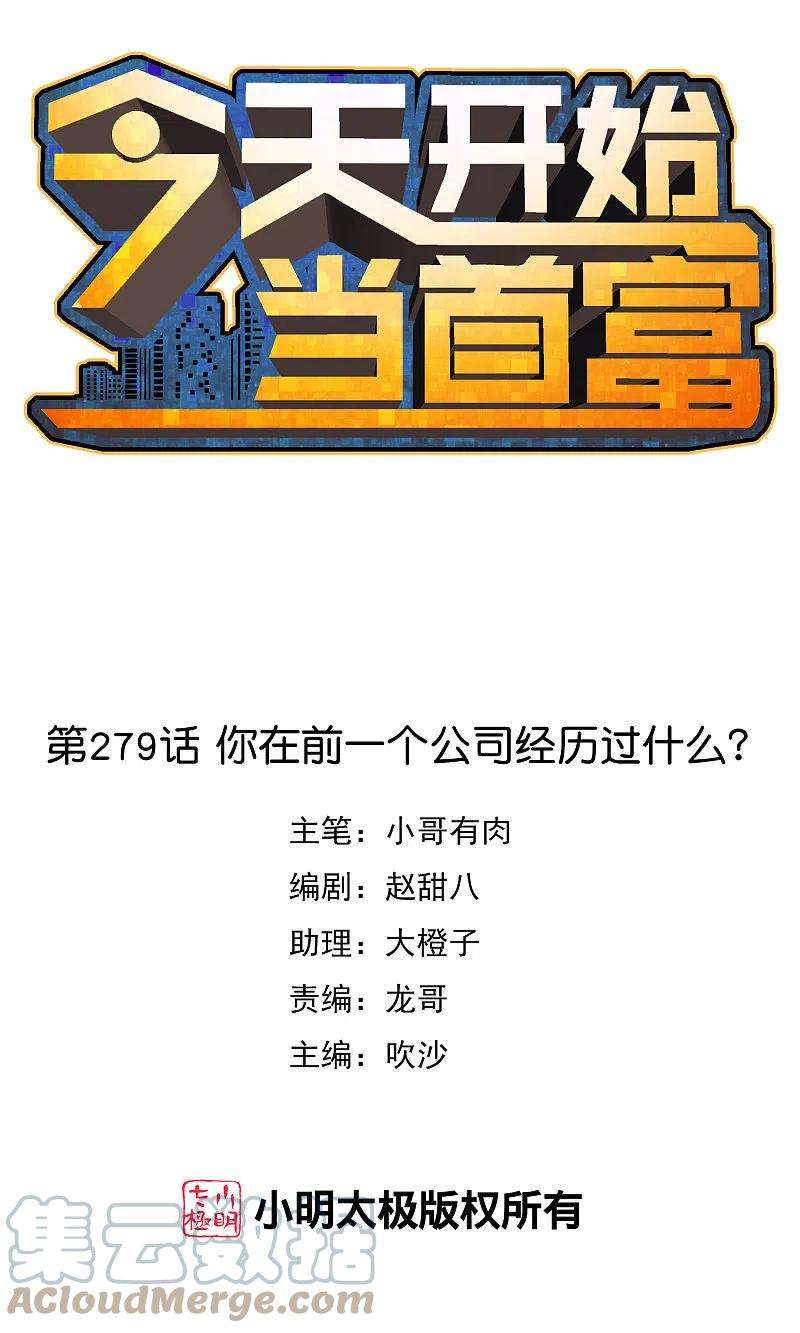 今天开始当首富279话 你在前一个公司经历过什么？